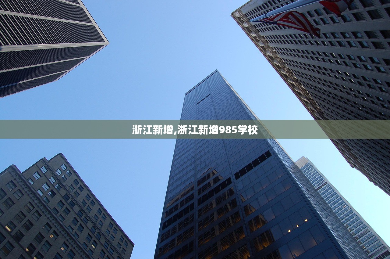 浙江新增,浙江新增985学校 浙江新增,浙江新增985学校