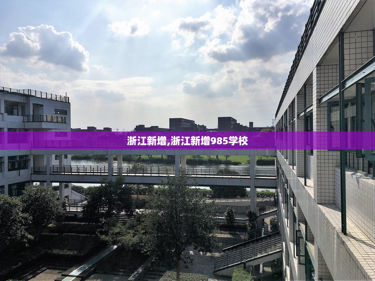 浙江新增,浙江新增985学校 浙江新增,浙江新增985学校