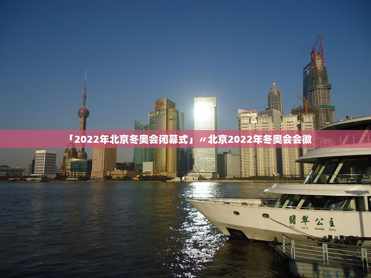 「2022年北京冬奥会闭幕式」〃北京2022年冬奥会会徽