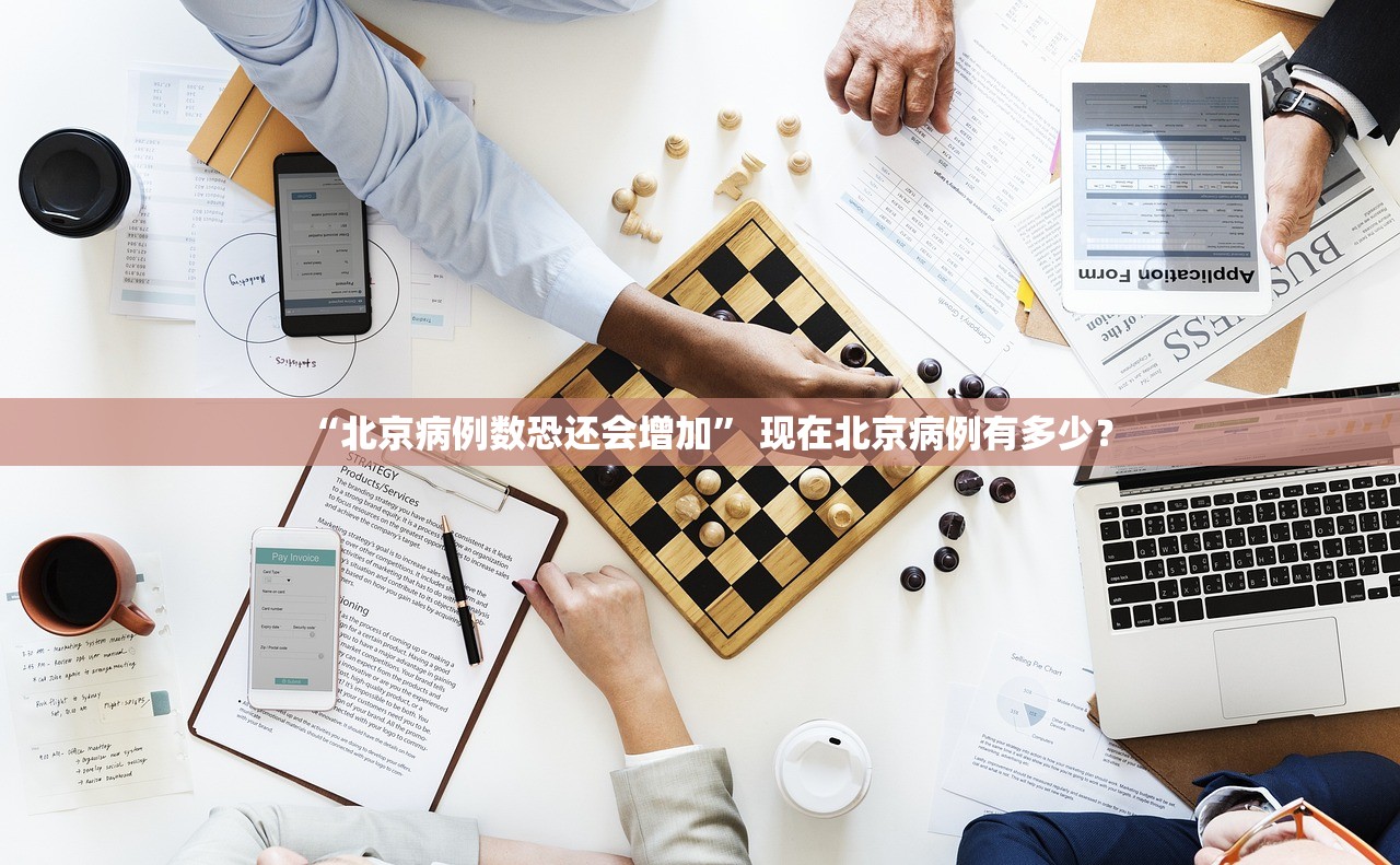“北京病例数恐还会增加	” 现在北京病例有多少？