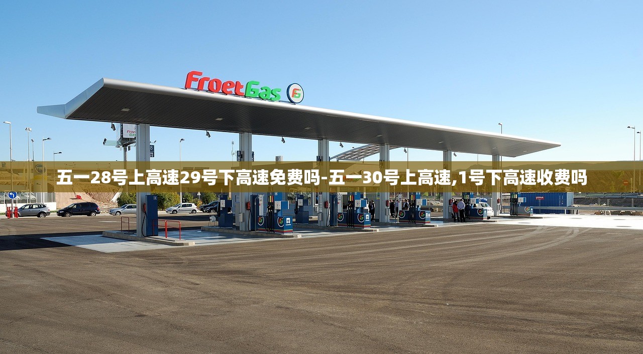 五一28号上高速29号下高速免费吗-五一30号上高速,1号下高速收费吗
