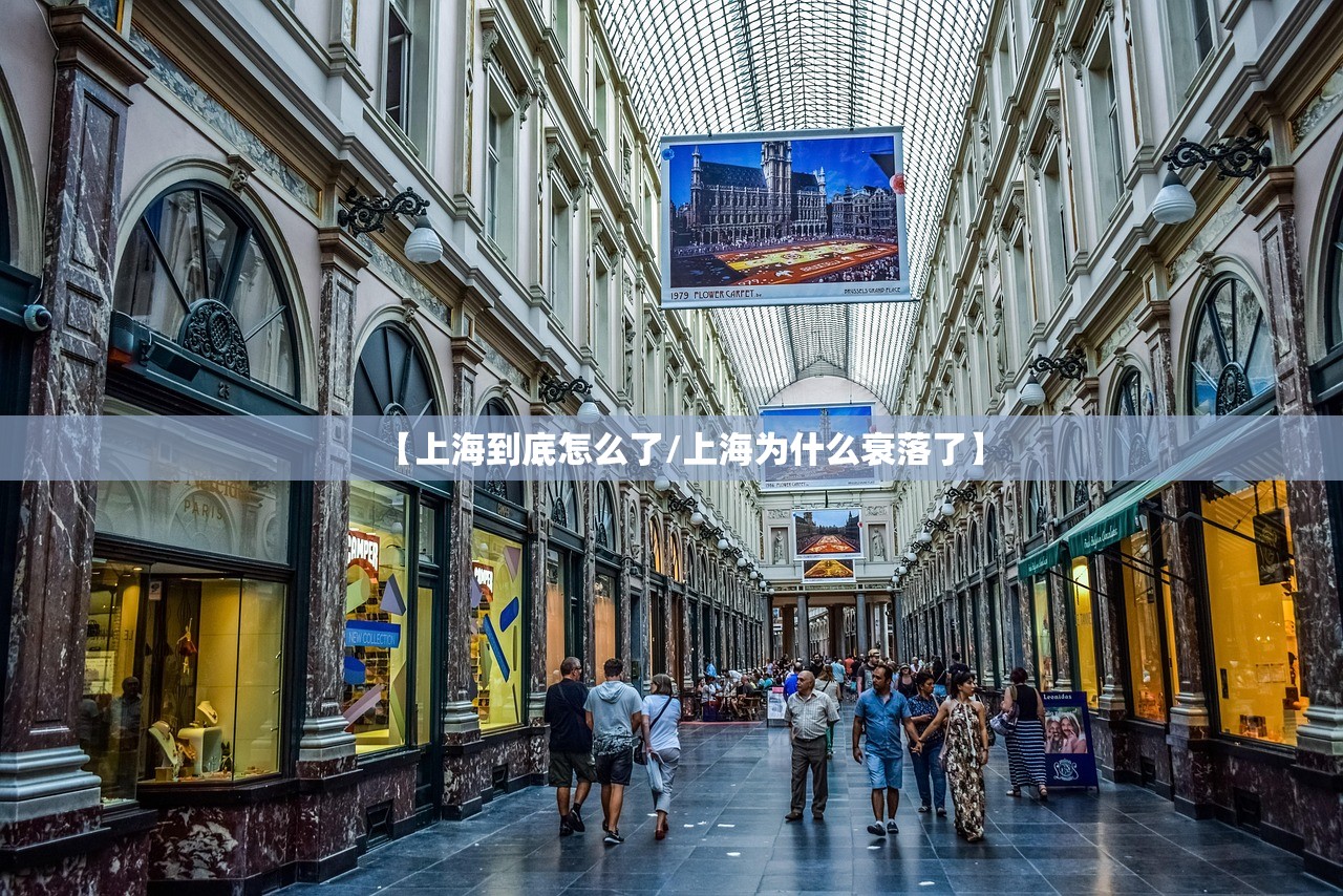 【上海到底怎么了/上海为什么衰落了】