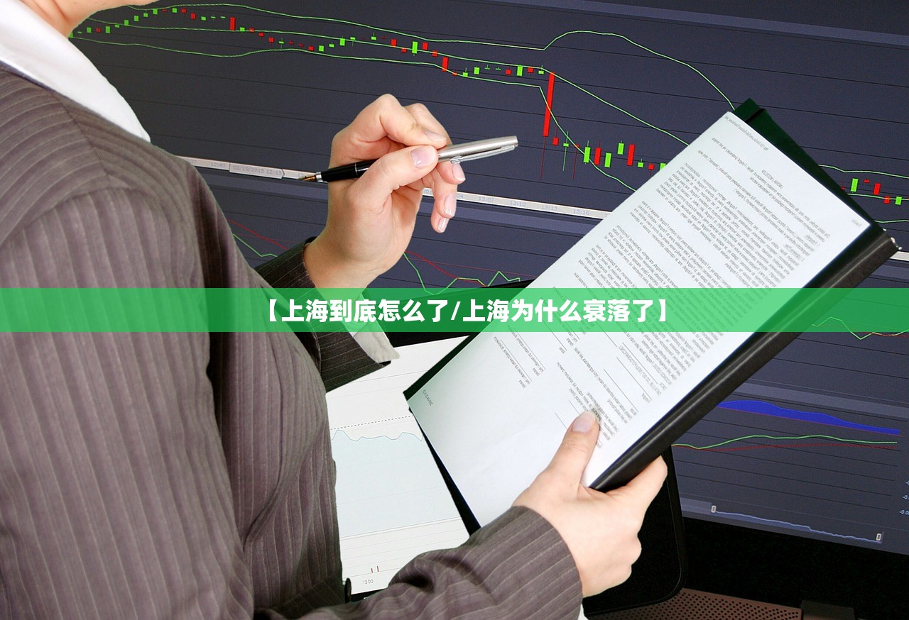 【上海到底怎么了/上海为什么衰落了】