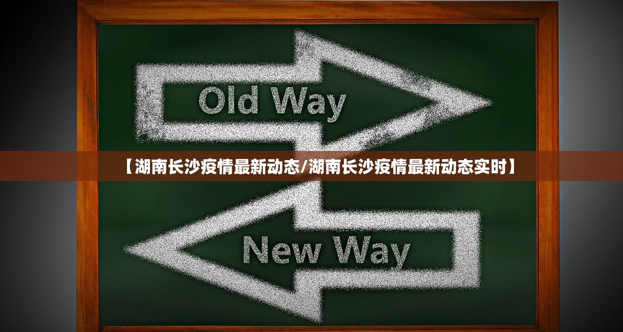 【湖南长沙疫情最新动态/湖南长沙疫情最新动态实时】