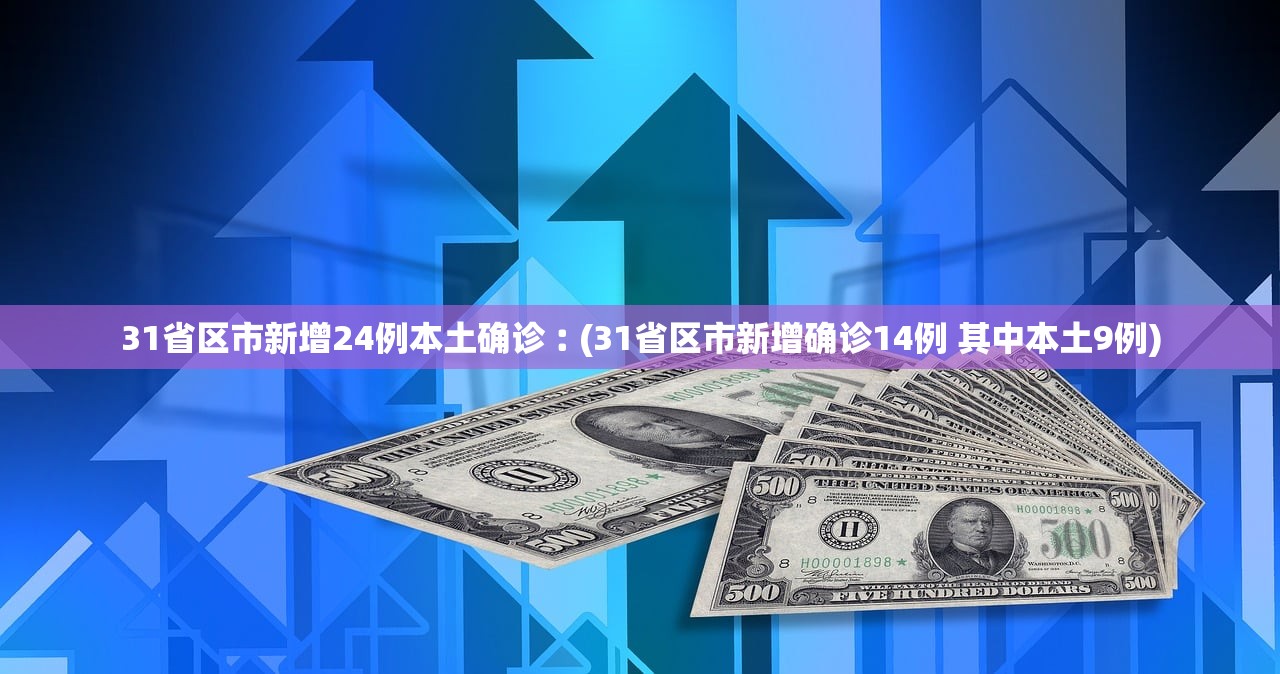31省区市新增24例本土确诊︰(31省区市新增确诊14例 其中本土9例)