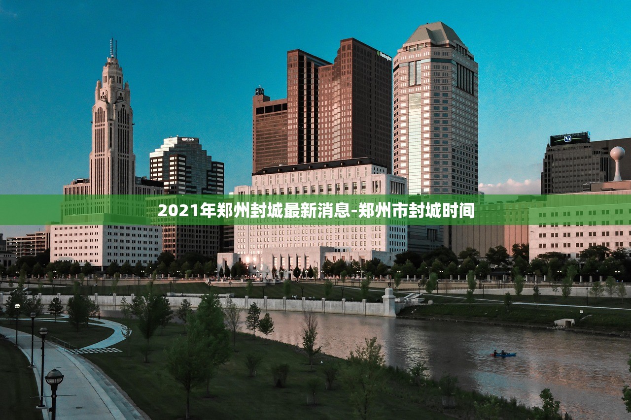 2021年郑州封城最新消息-郑州市封城时间