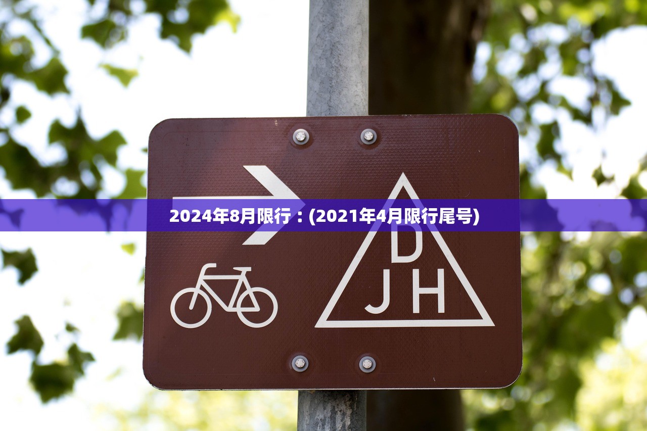 2024年8月限行︰(2021年4月限行尾号)