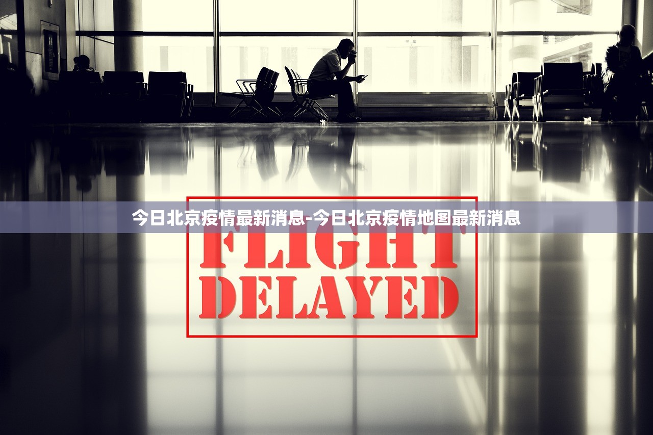 今日北京疫情最新消息-今日北京疫情地图最新消息