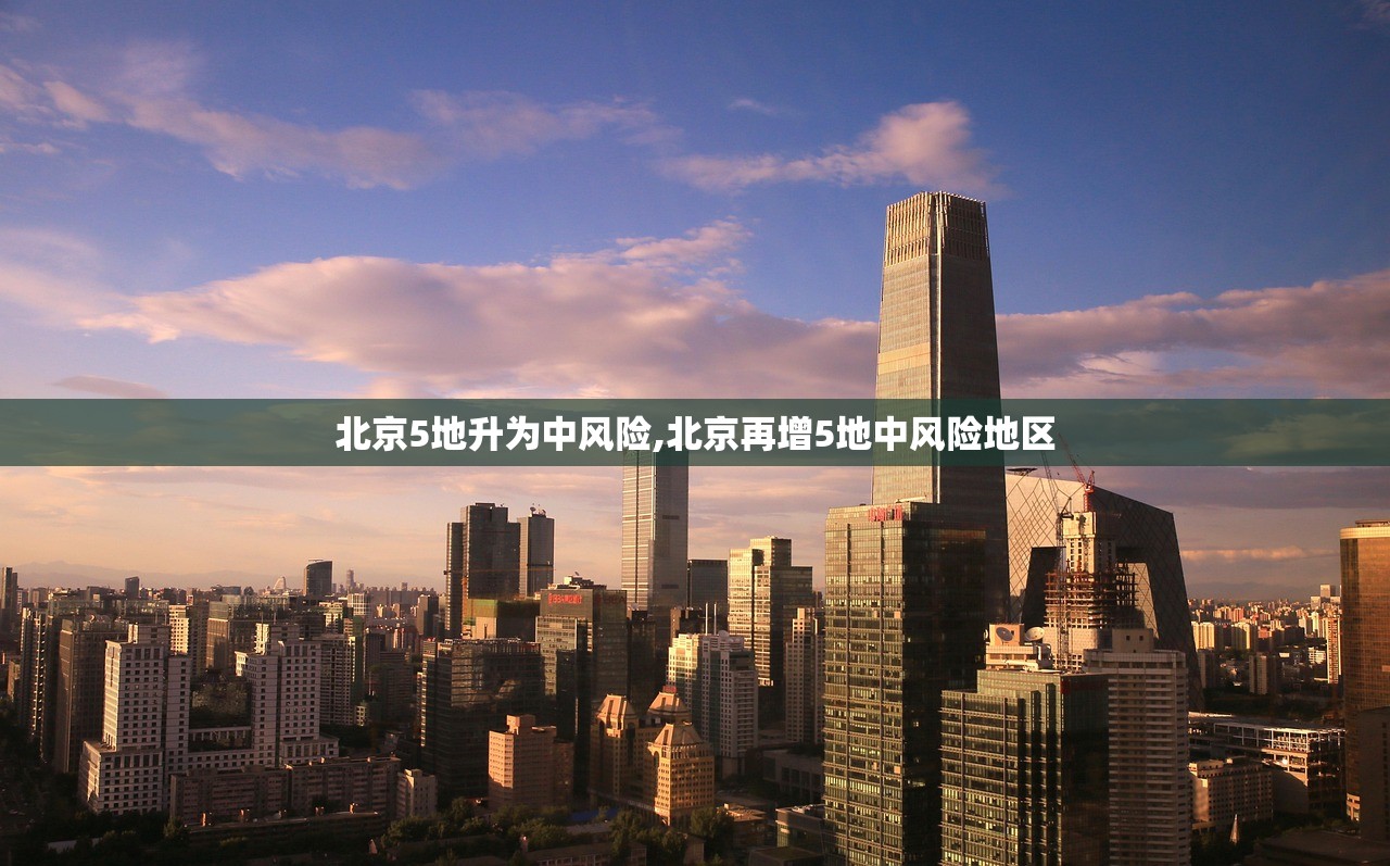 北京5地升为中风险,北京再增5地中风险地区