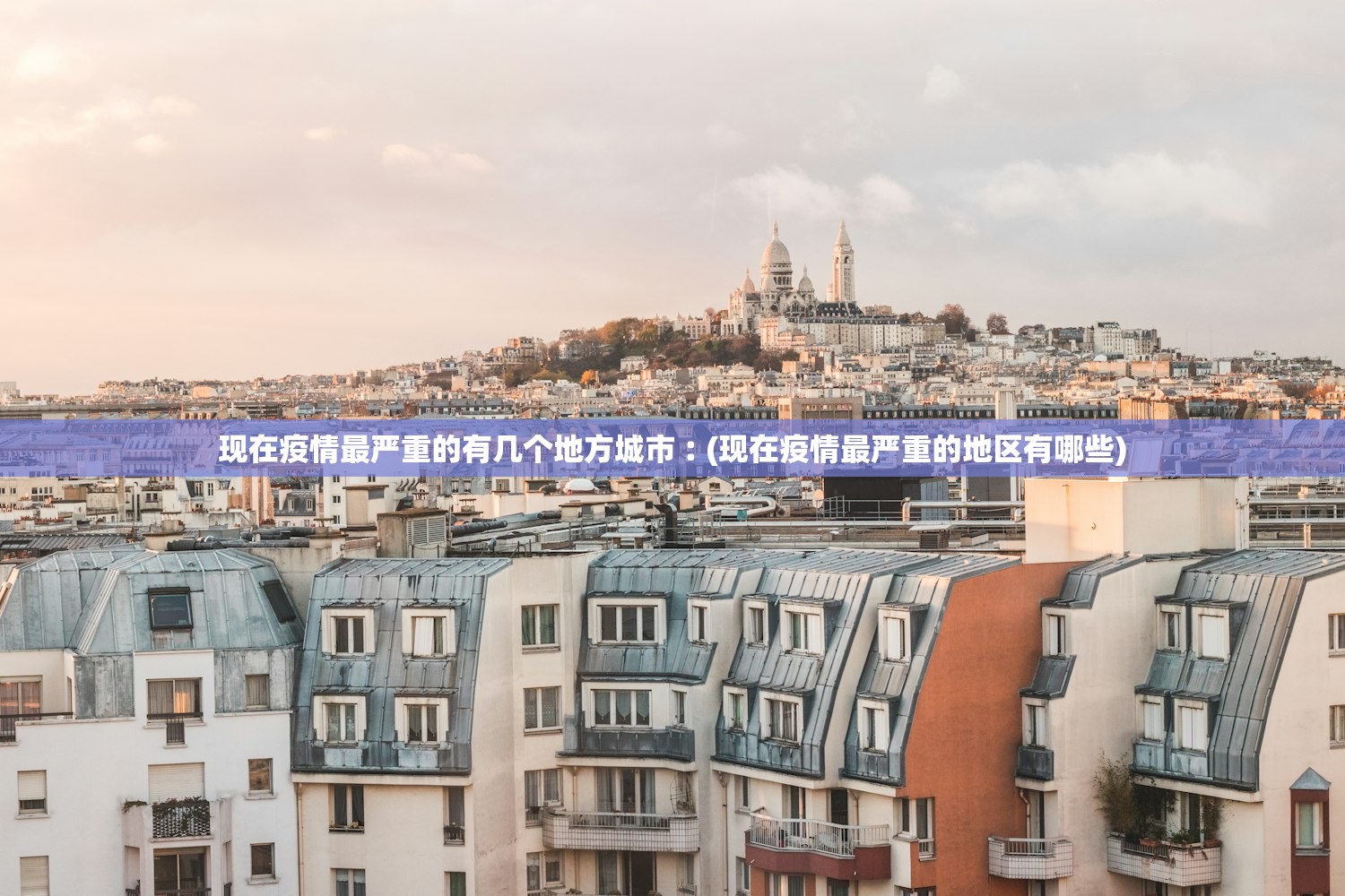 现在疫情最严重的有几个地方城市︰(现在疫情最严重的地区有哪些)