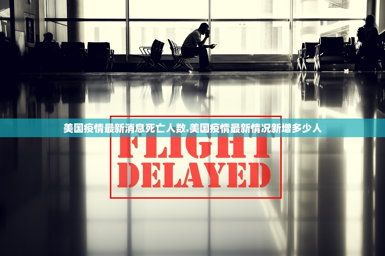 美国疫情最新消息死亡人数.美国疫情最新情况新增多少人