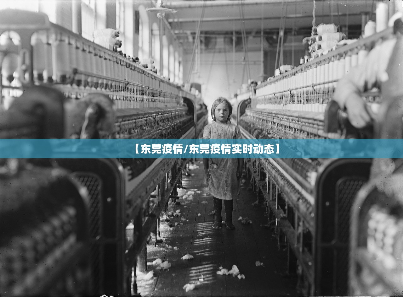 【东莞疫情/东莞疫情实时动态】 【东莞疫情/东莞疫情实时动态】