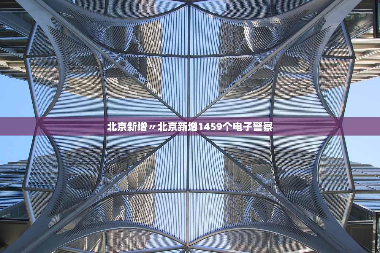 北京新增〃北京新增1459个电子警察 北京新增〃北京新增1459个电子警察