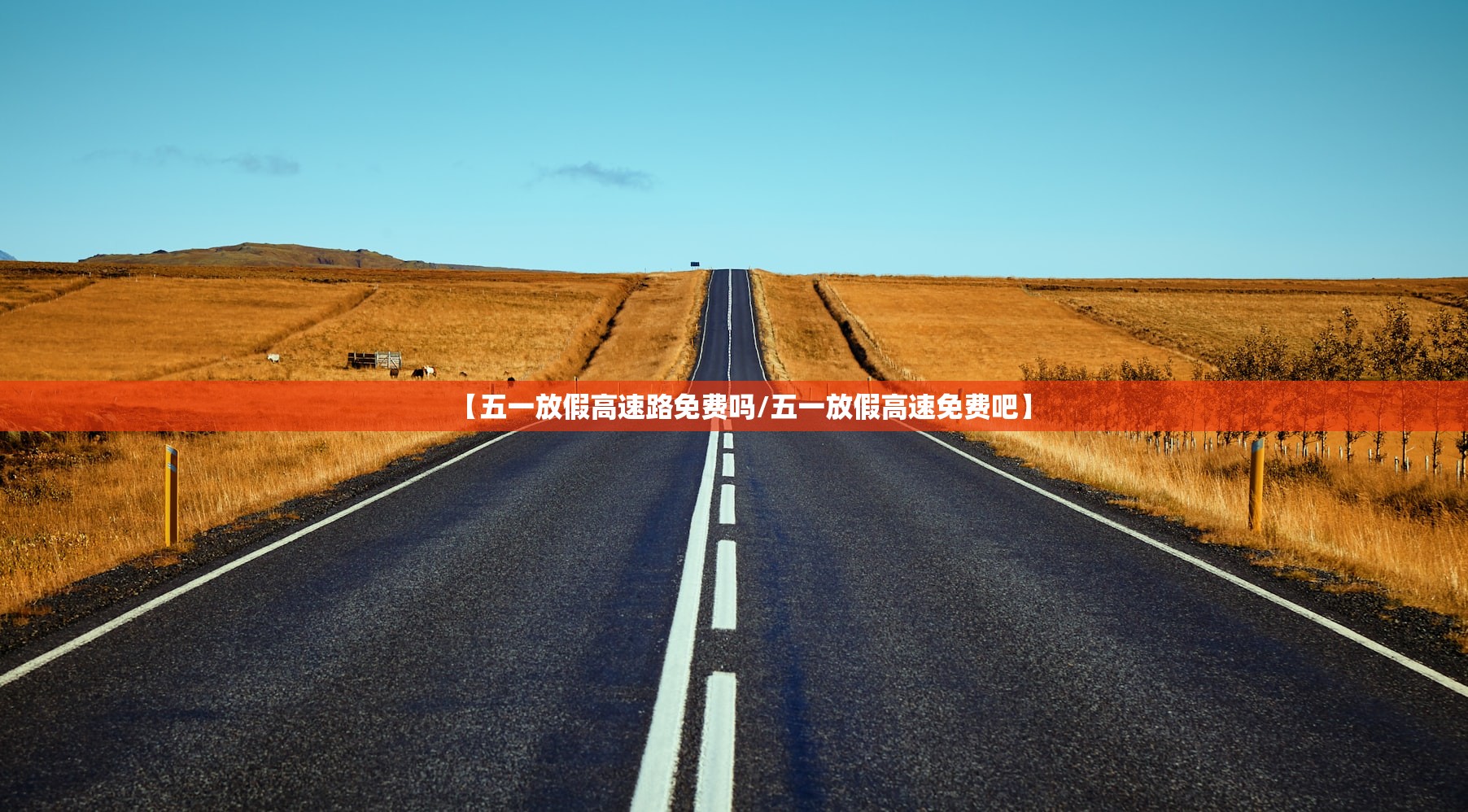【五一放假高速路免费吗/五一放假高速免费吧】