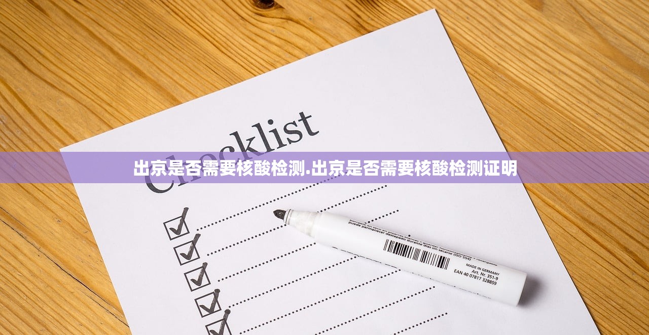 出京是否需要核酸检测.出京是否需要核酸检测证明