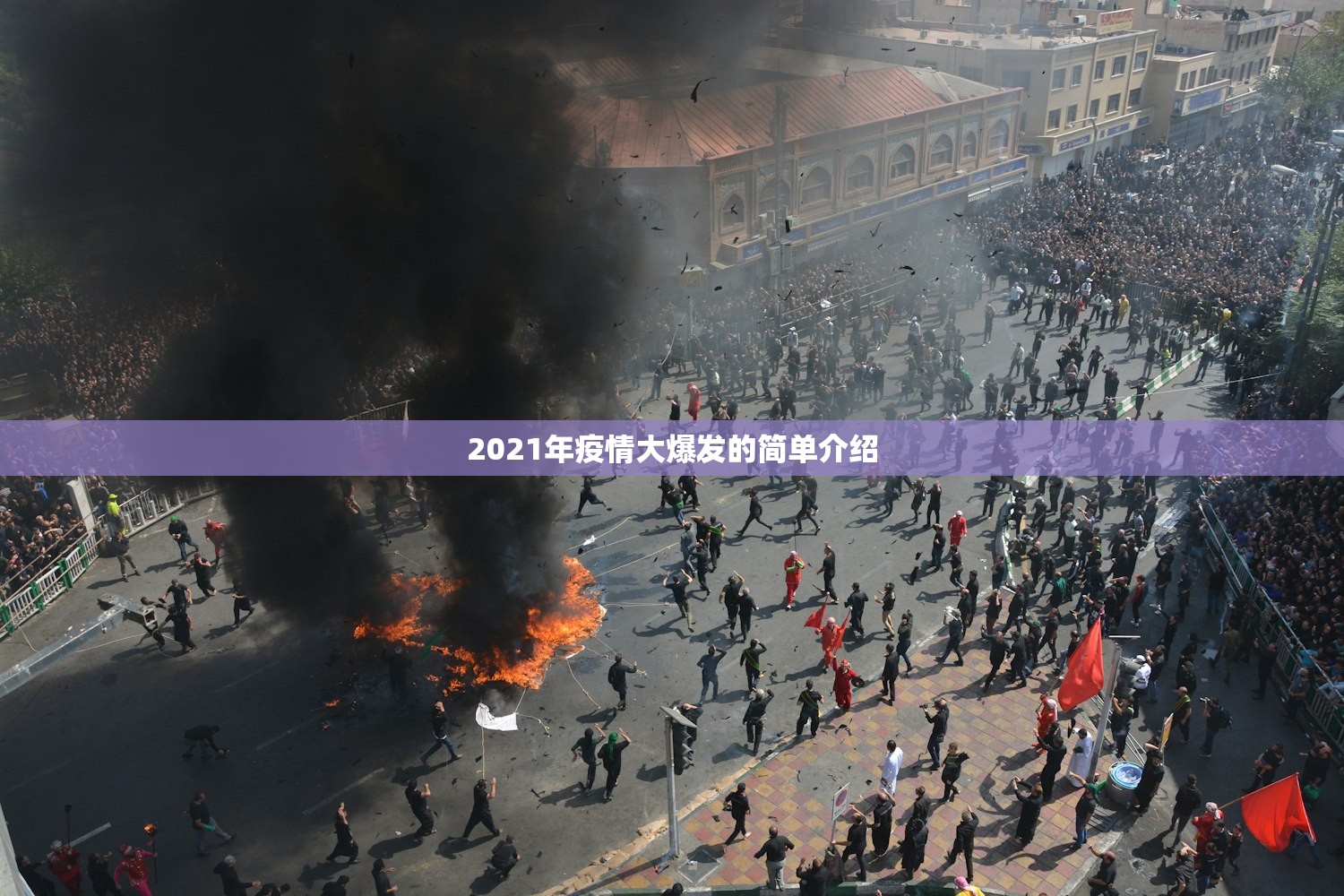 2021年疫情大爆发的简单介绍 2021年疫情大爆发的简单介绍
