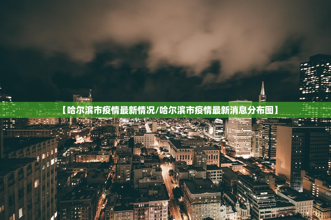 【哈尔滨市疫情最新情况/哈尔滨市疫情最新消息分布图】 【哈尔滨市疫情最新情况/哈尔滨市疫情最新消息分布图】