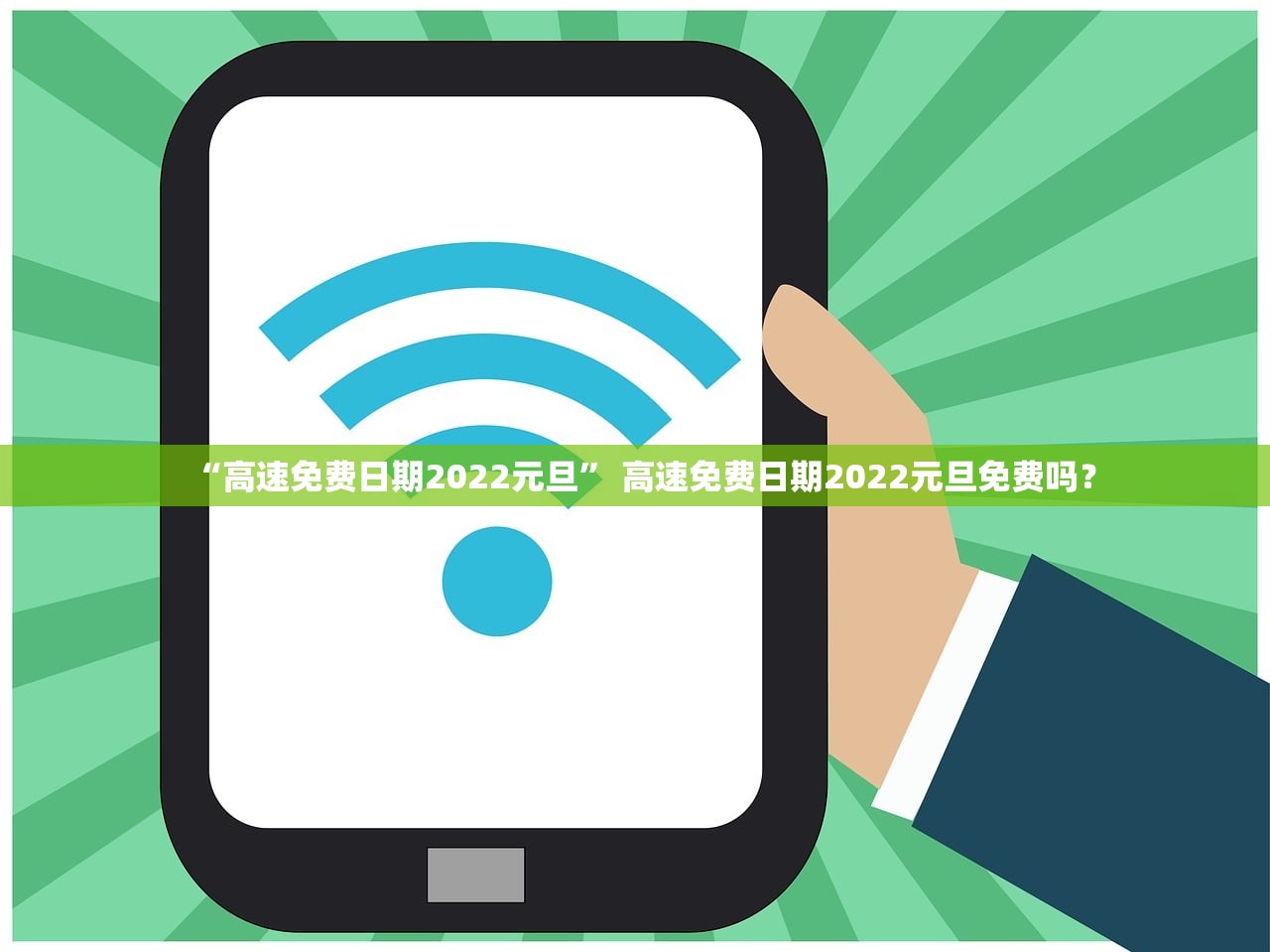 “高速免费日期2022元旦” 高速免费日期2022元旦免费吗？