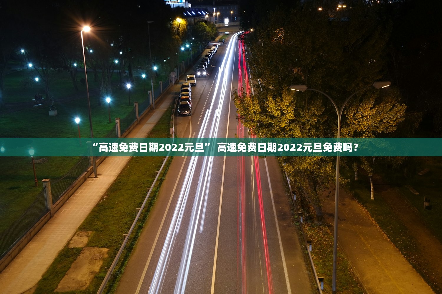 “高速免费日期2022元旦” 高速免费日期2022元旦免费吗？