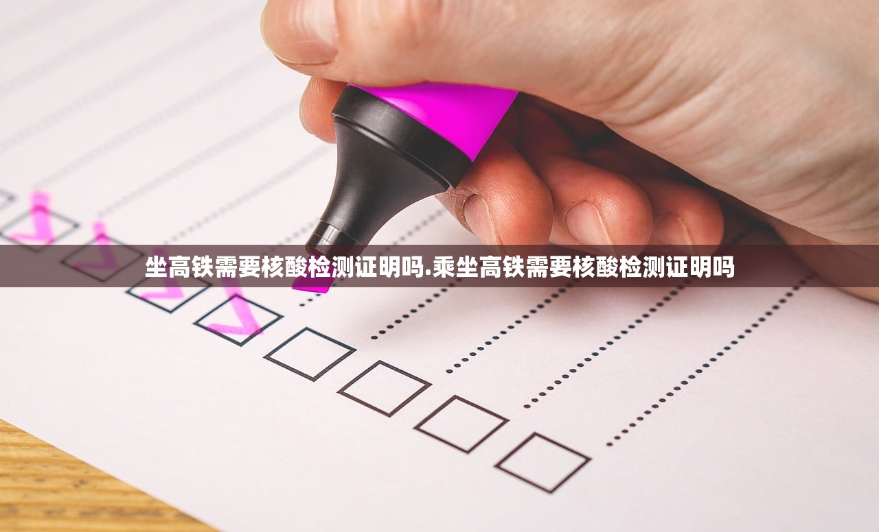 坐高铁需要核酸检测证明吗.乘坐高铁需要核酸检测证明吗