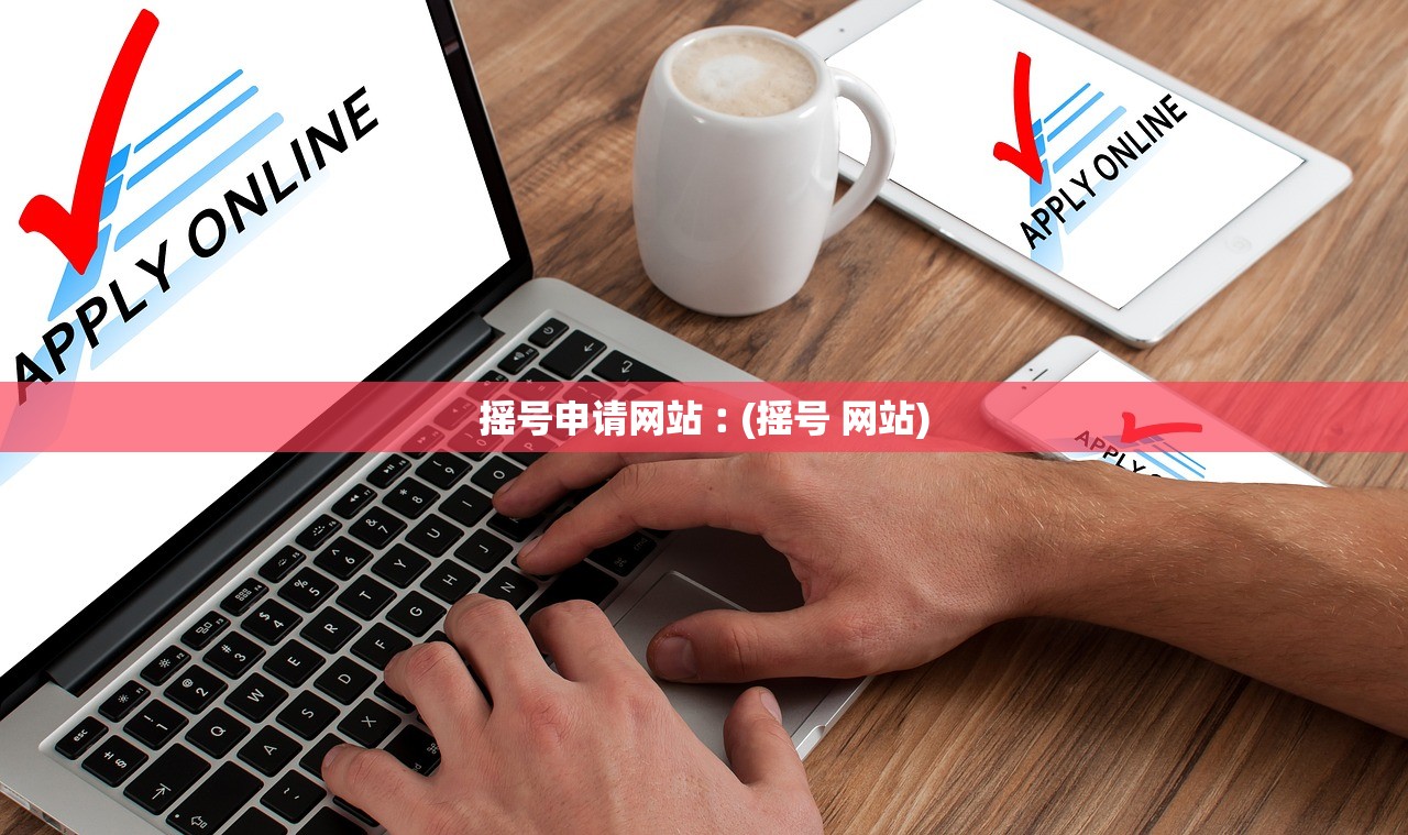 摇号申请网站︰(摇号 网站) 摇号申请网站︰(摇号 网站)
