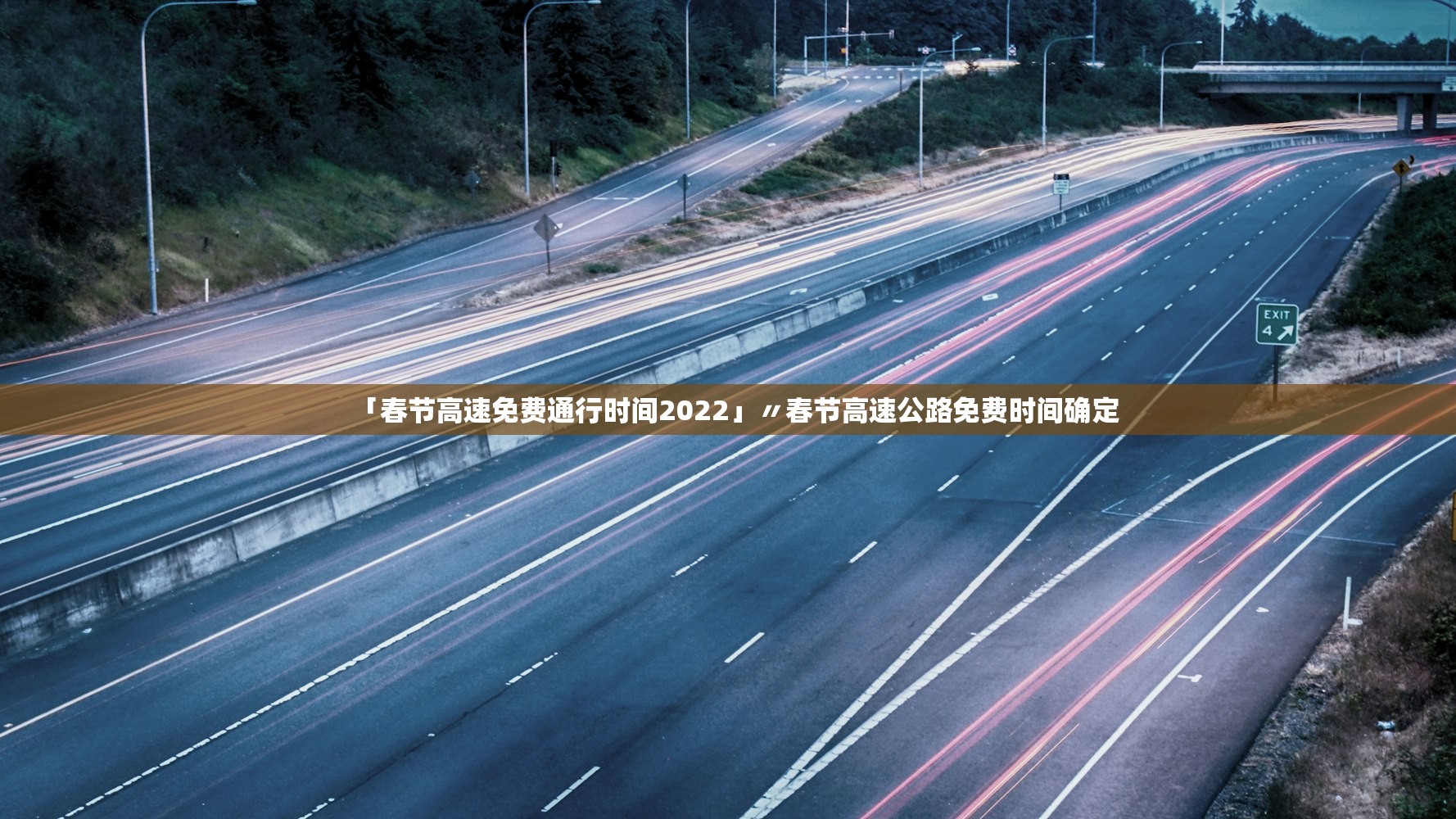 「春节高速免费通行时间2022」〃春节高速公路免费时间确定 「春节高速免费通行时间2022」〃春节高速公路免费时间确定