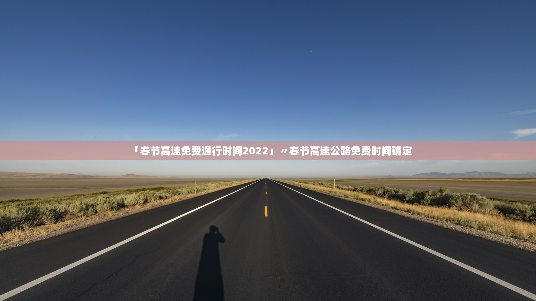 「春节高速免费通行时间2022」〃春节高速公路免费时间确定 「春节高速免费通行时间2022」〃春节高速公路免费时间确定