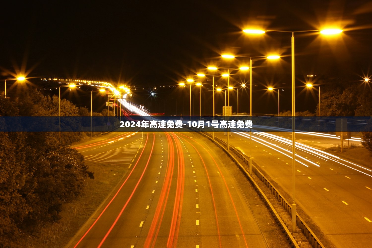 2024年高速免费-10月1号高速免费 2024年高速免费-10月1号高速免费