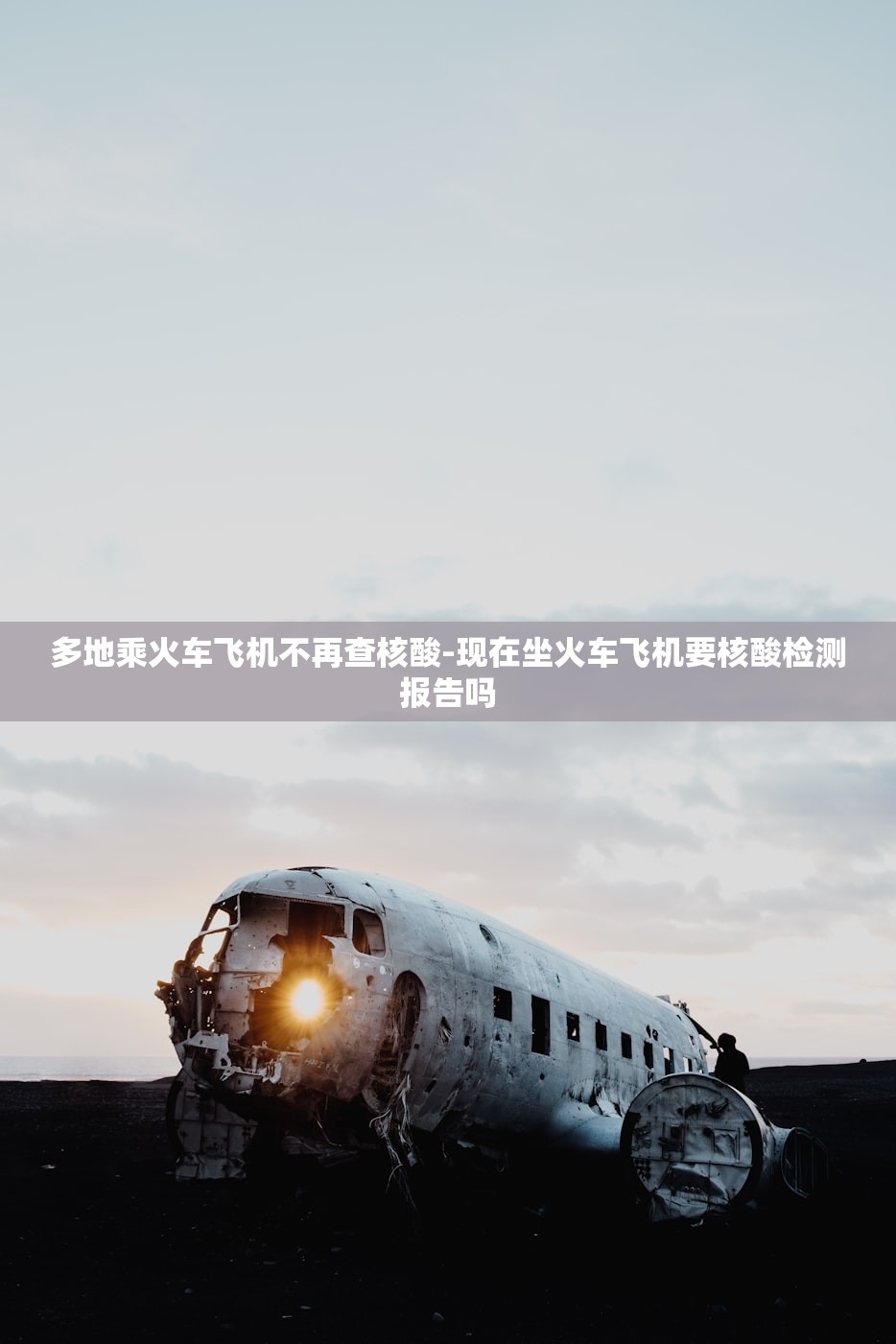 多地乘火车飞机不再查核酸-现在坐火车飞机要核酸检测报告吗 多地乘火车飞机不再查核酸-现在坐火车飞机要核酸检测报告吗