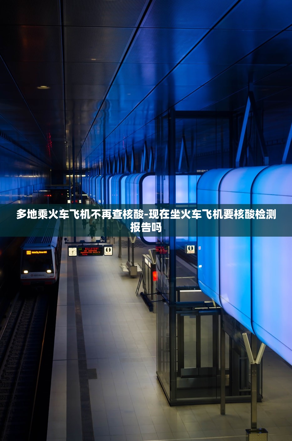 多地乘火车飞机不再查核酸-现在坐火车飞机要核酸检测报告吗 多地乘火车飞机不再查核酸-现在坐火车飞机要核酸检测报告吗