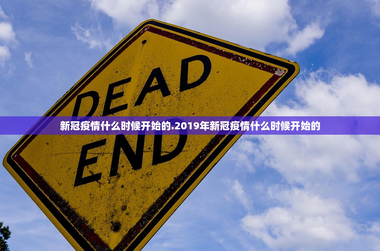 新冠疫情什么时候开始的.2019年新冠疫情什么时候开始的 新冠疫情什么时候开始的.2019年新冠疫情什么时候开始的