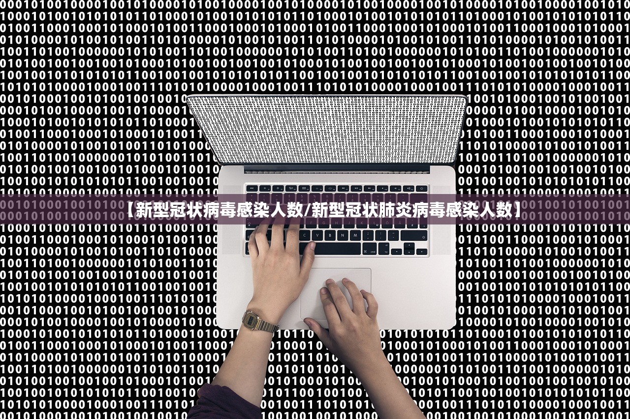 【新型冠状病毒感染人数/新型冠状肺炎病毒感染人数】 【新型冠状病毒感染人数/新型冠状肺炎病毒感染人数】