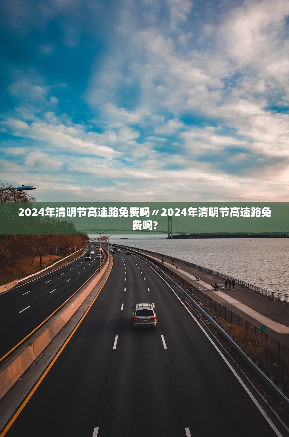 2024年清明节高速路免费吗〃2024年清明节高速路免费吗? 2024年清明节高速路免费吗〃2024年清明节高速路免费吗?