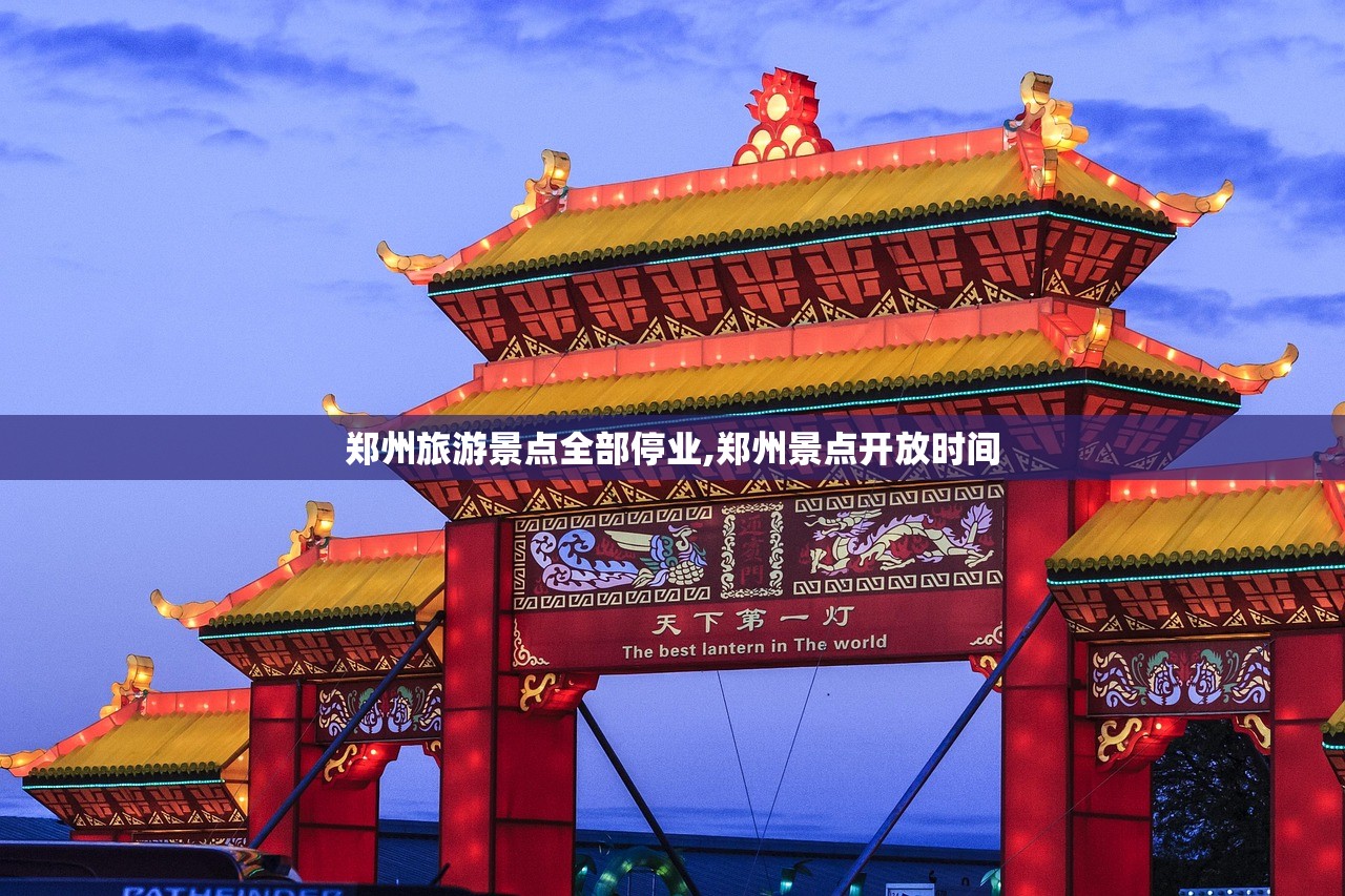 郑州旅游景点全部停业,郑州景点开放时间 郑州旅游景点全部停业,郑州景点开放时间