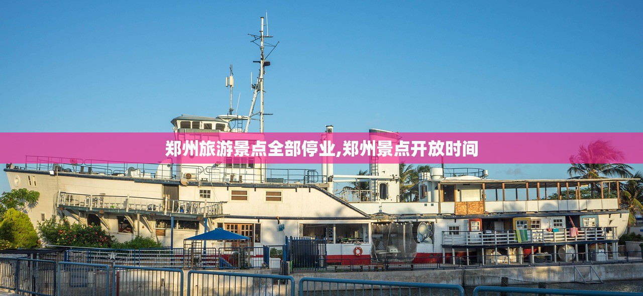 郑州旅游景点全部停业,郑州景点开放时间 郑州旅游景点全部停业,郑州景点开放时间
