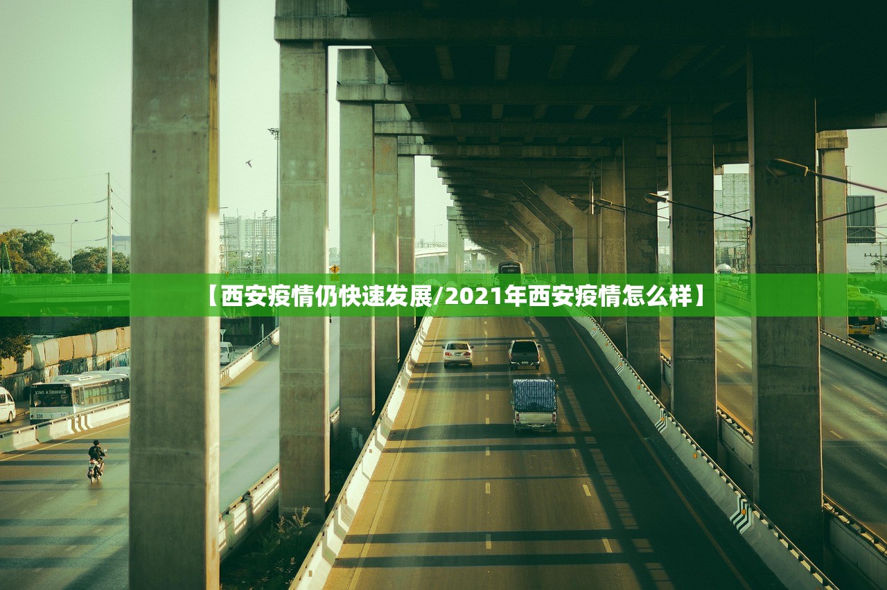 【西安疫情仍快速发展/2021年西安疫情怎么样】