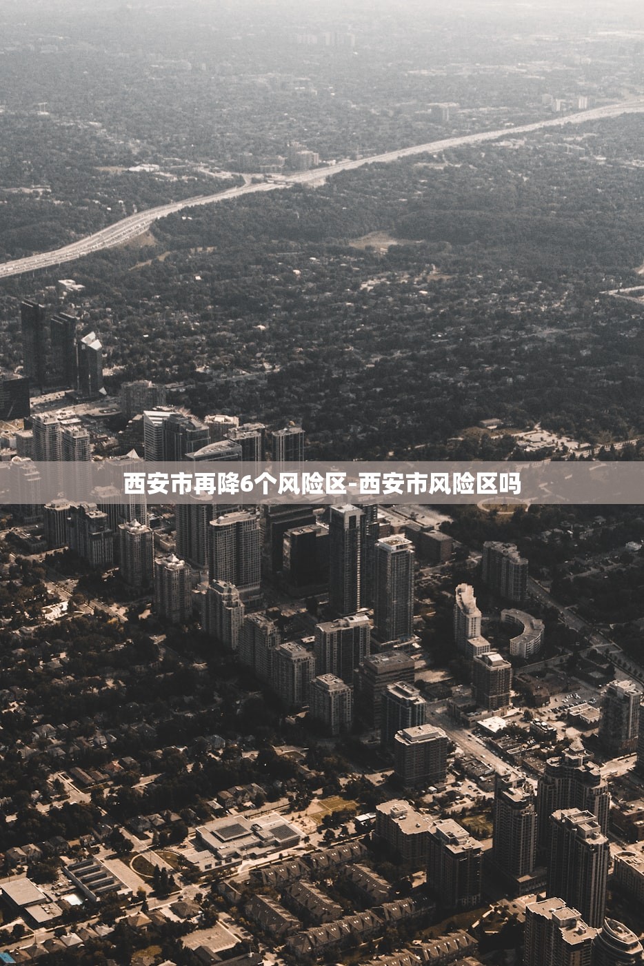 西安市再降6个风险区-西安市风险区吗 西安市再降6个风险区-西安市风险区吗