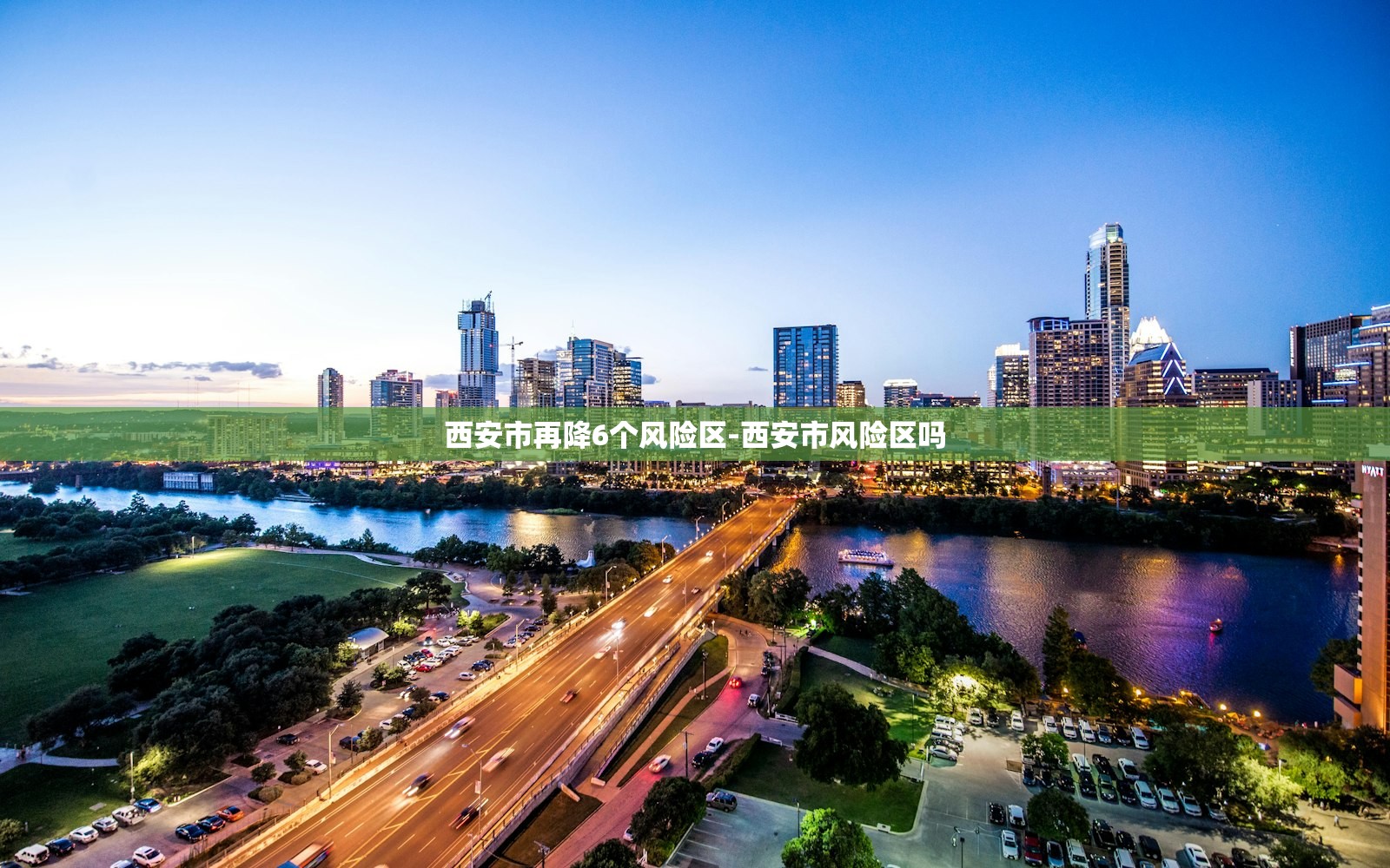 西安市再降6个风险区-西安市风险区吗 西安市再降6个风险区-西安市风险区吗