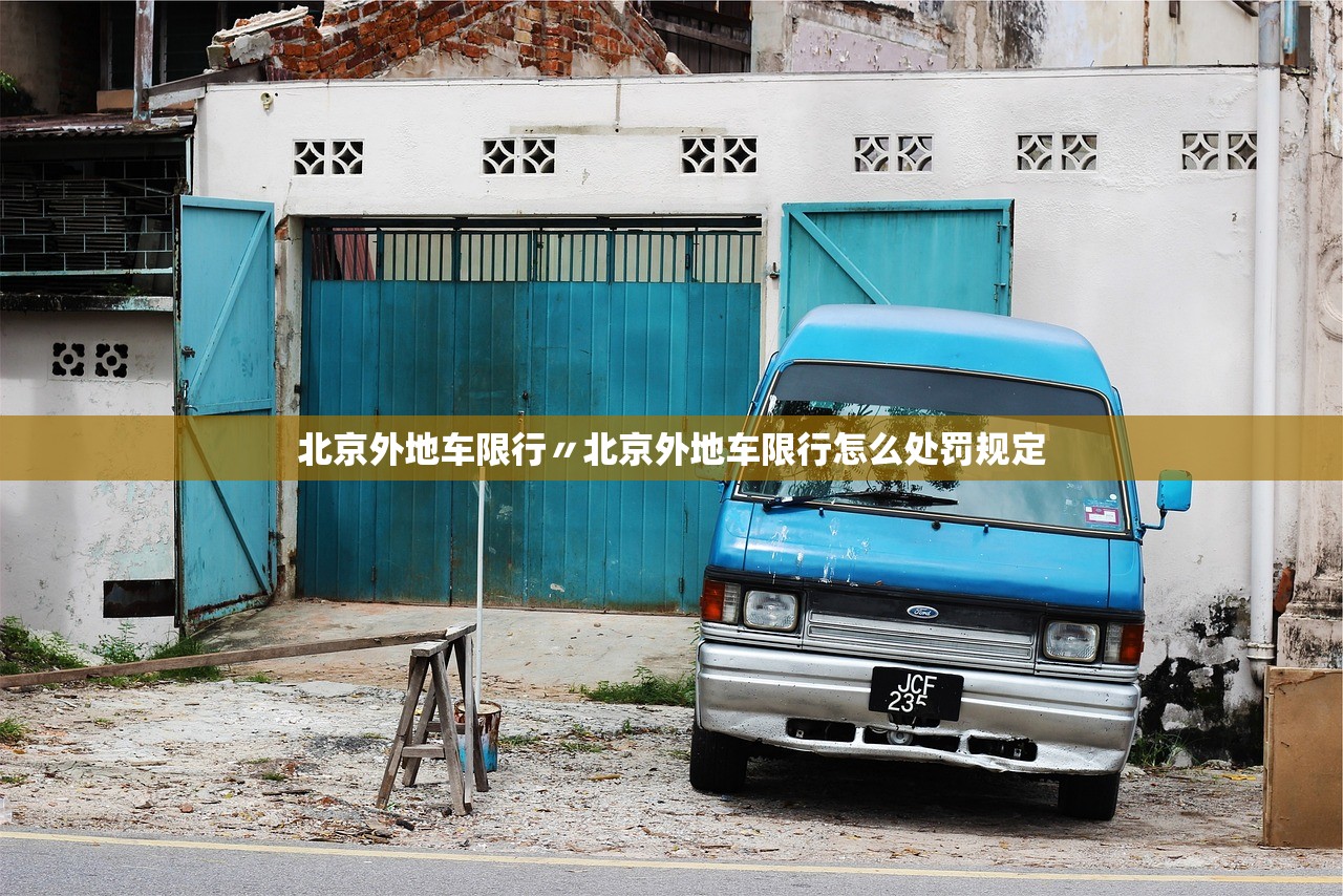 北京外地车限行〃北京外地车限行怎么处罚规定 北京外地车限行〃北京外地车限行怎么处罚规定