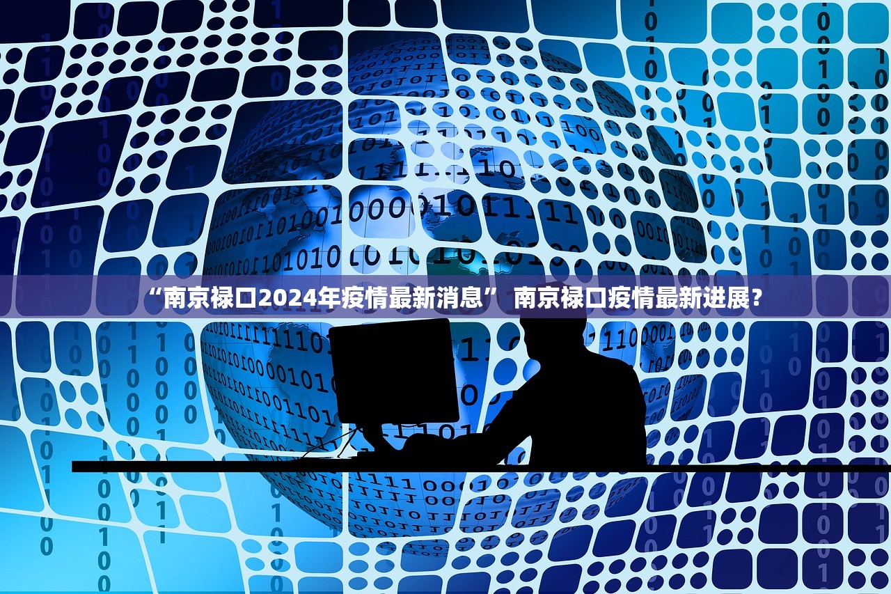 “南京禄口2024年疫情最新消息	” 南京禄口疫情最新进展？