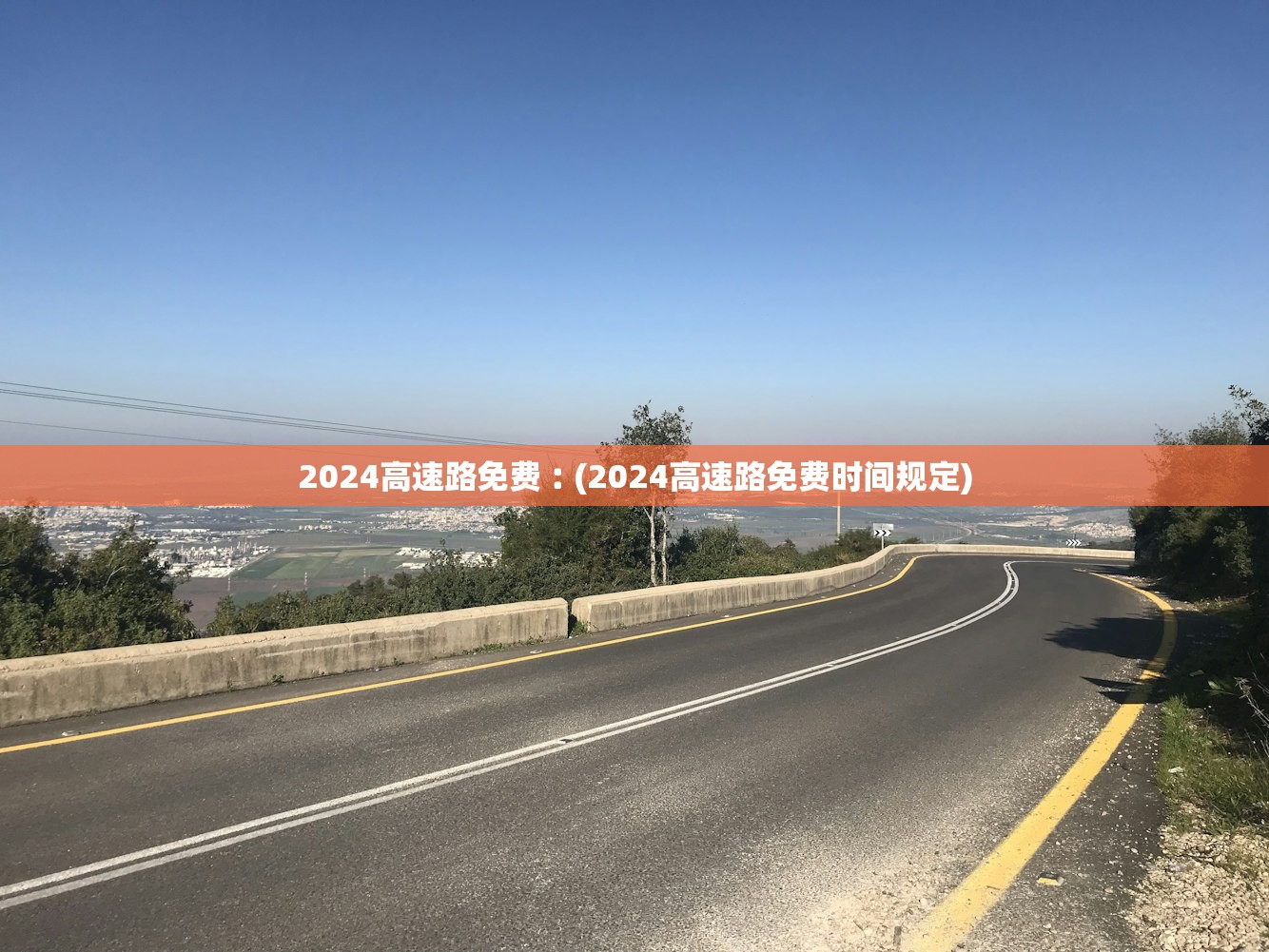 2024高速路免费︰(2024高速路免费时间规定)