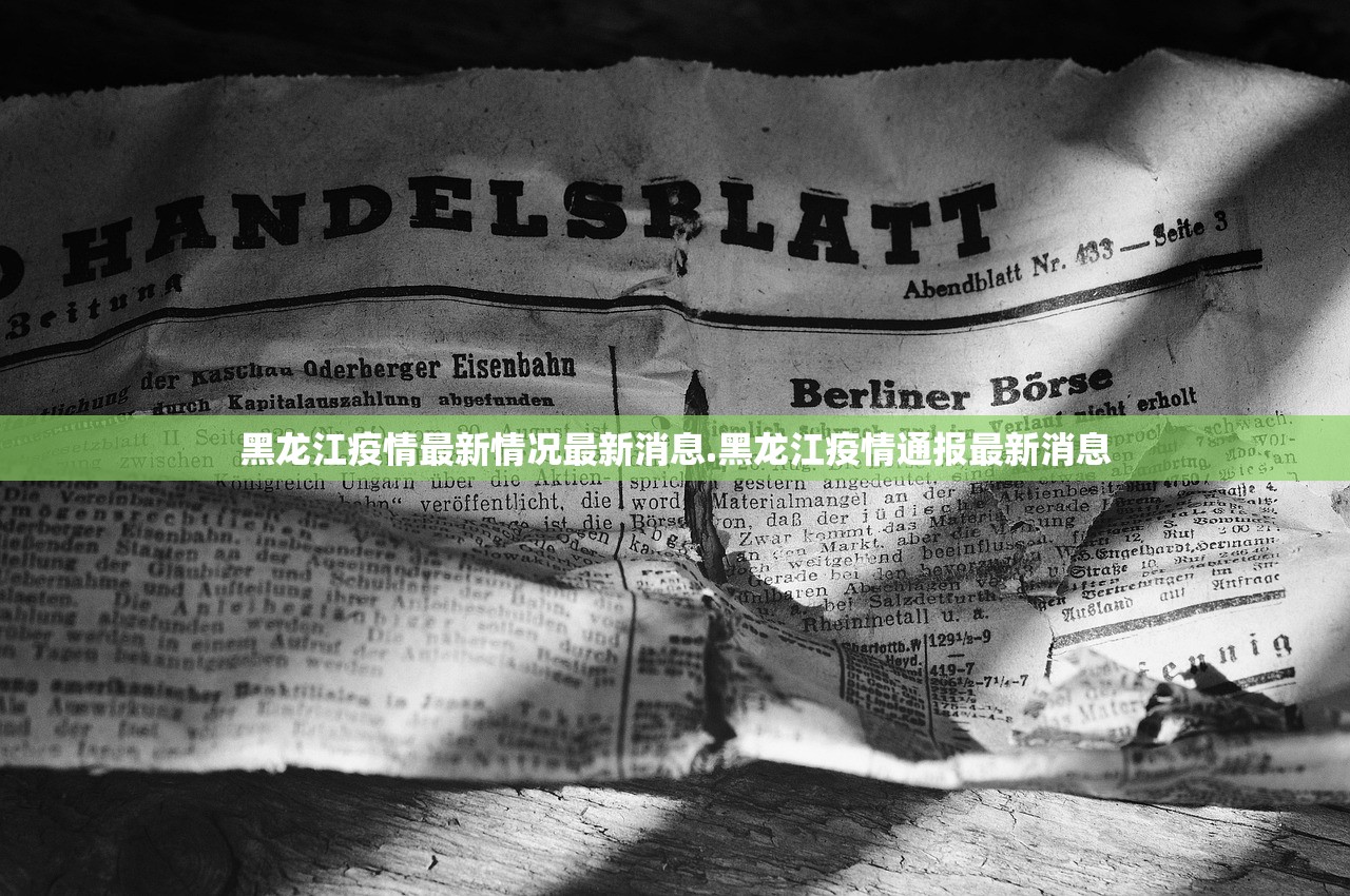 黑龙江疫情最新情况最新消息.黑龙江疫情通报最新消息
