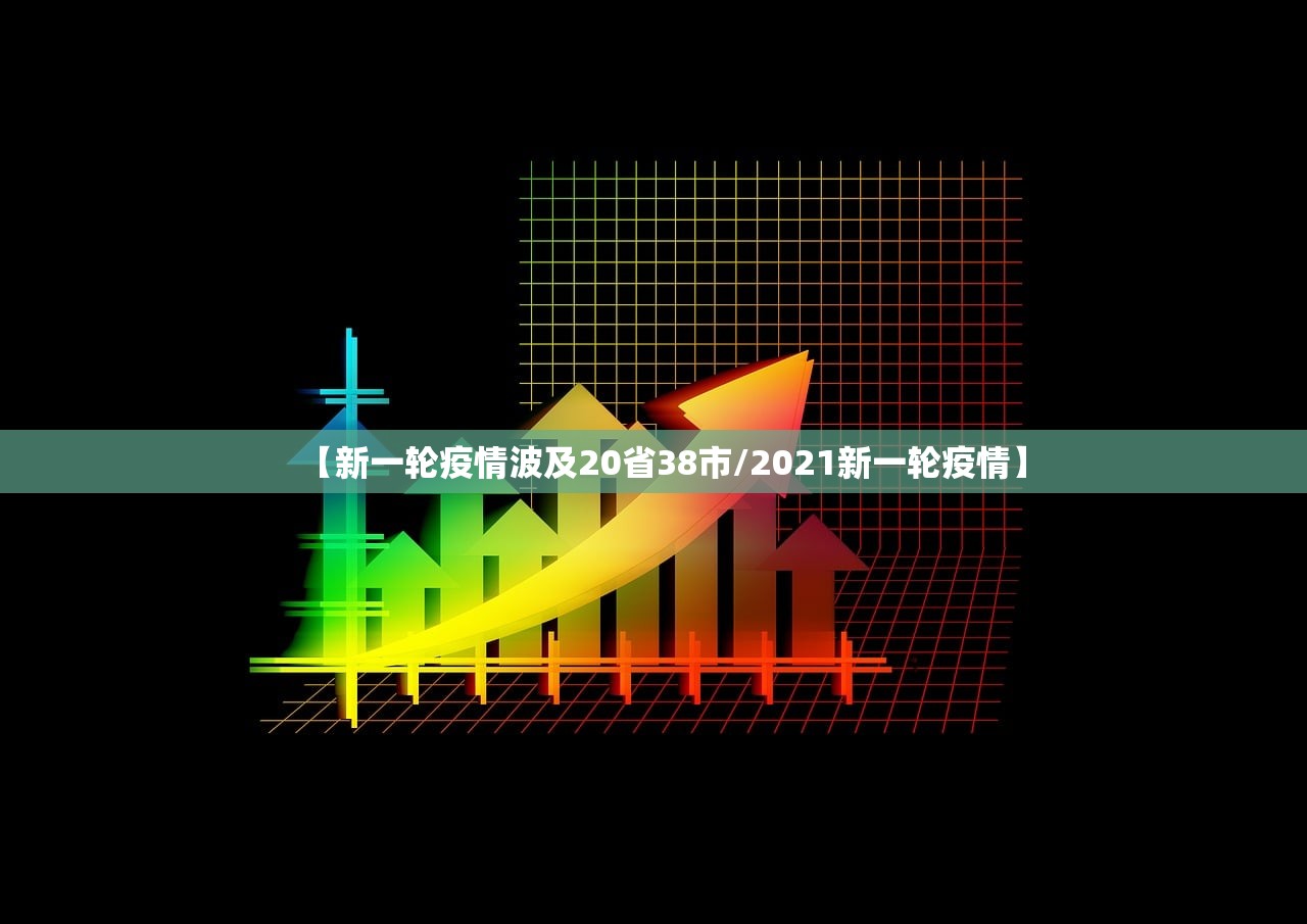 【新一轮疫情波及20省38市/2021新一轮疫情】