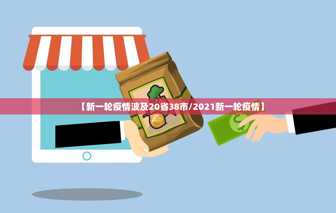【新一轮疫情波及20省38市/2021新一轮疫情】