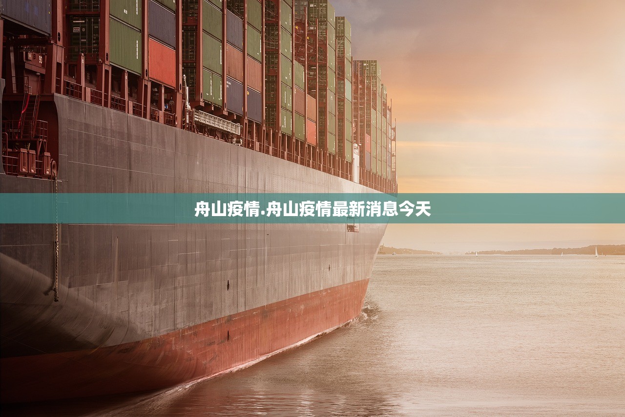 舟山疫情.舟山疫情最新消息今天
