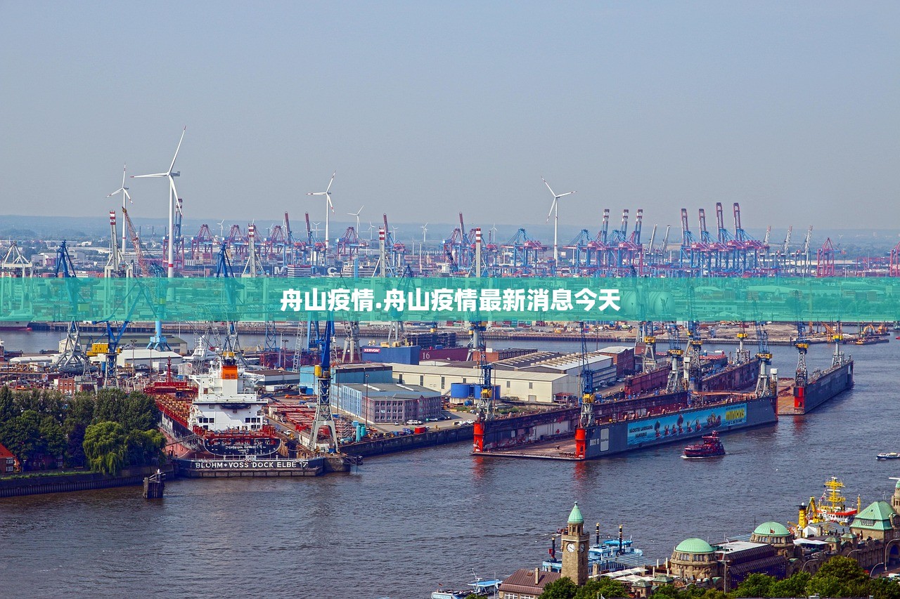 舟山疫情.舟山疫情最新消息今天