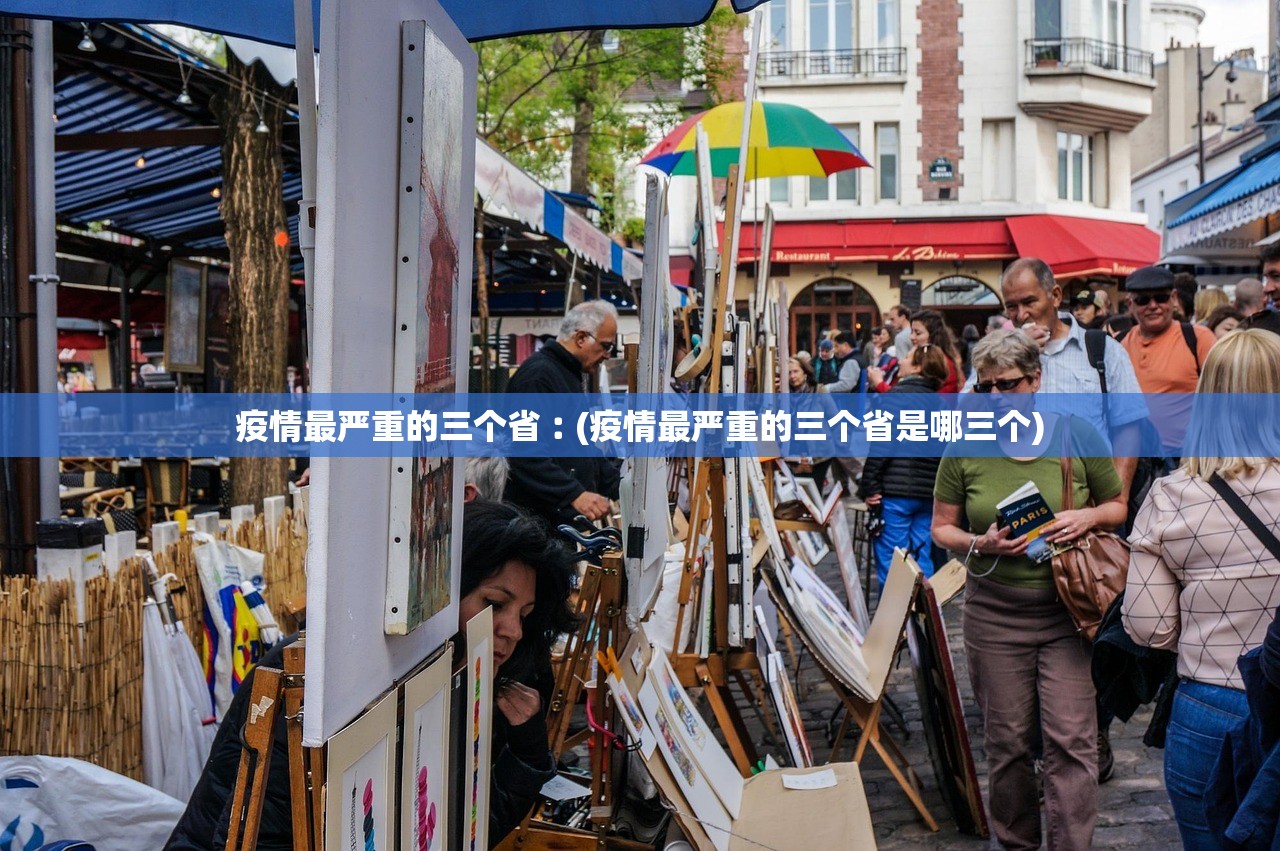 疫情最严重的三个省︰(疫情最严重的三个省是哪三个)