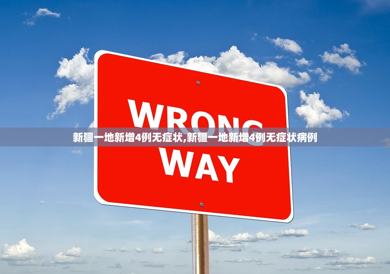 新疆一地新增4例无症状,新疆一地新增4例无症状病例 新疆一地新增4例无症状,新疆一地新增4例无症状病例