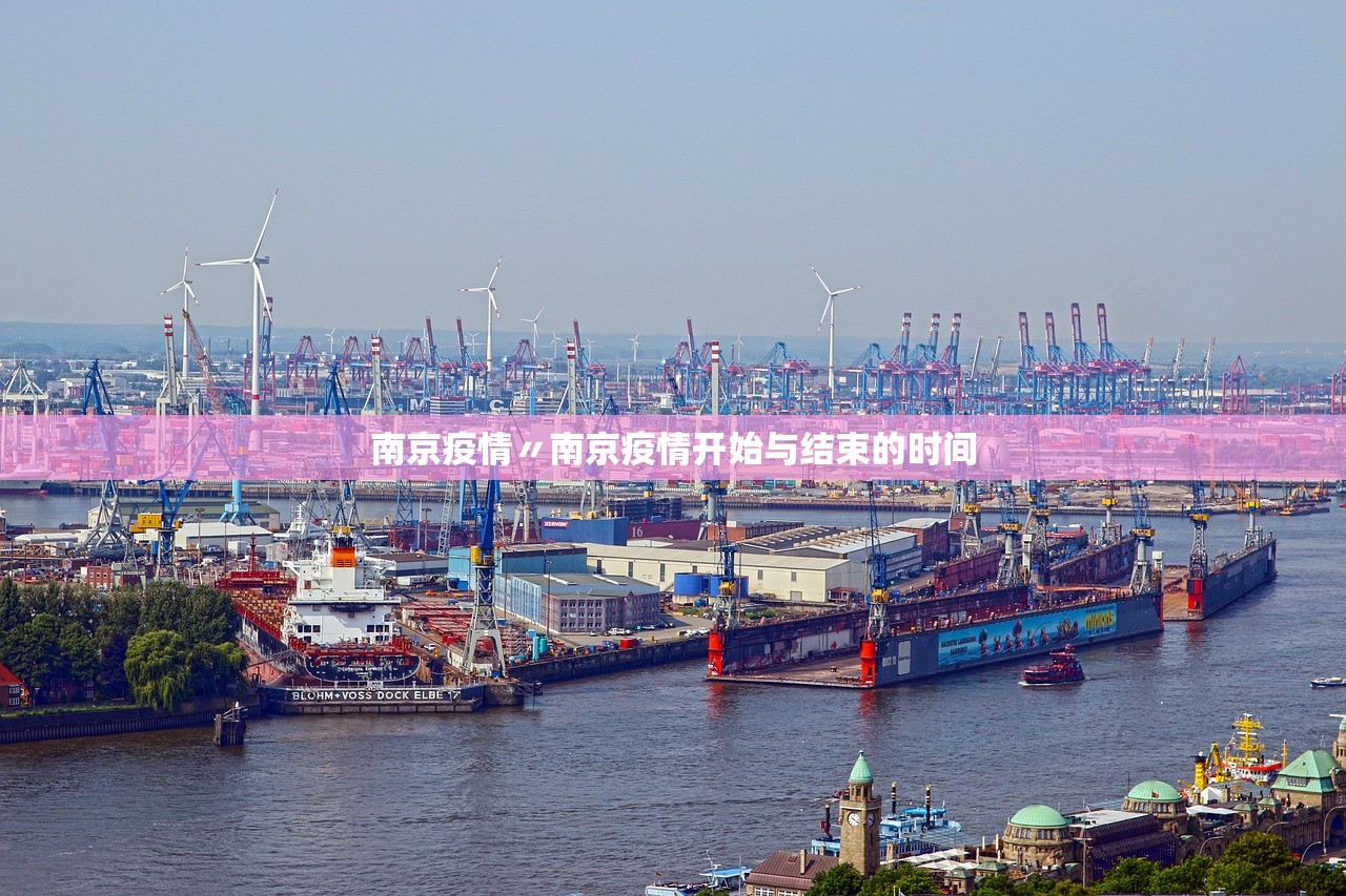 南京疫情〃南京疫情开始与结束的时间