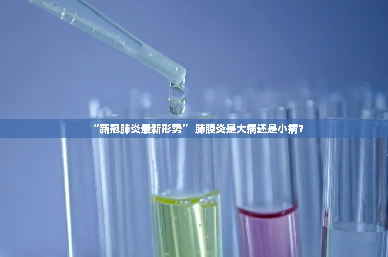 “新冠肺炎最新形势” 肺膜炎是大病还是小病？